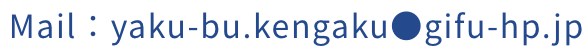 yaku-bu.kengaku@gifu-hp.jp