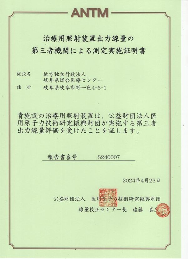 治療用照射装置出力線量の第3者機関による測定実施証明書（Radixact）
