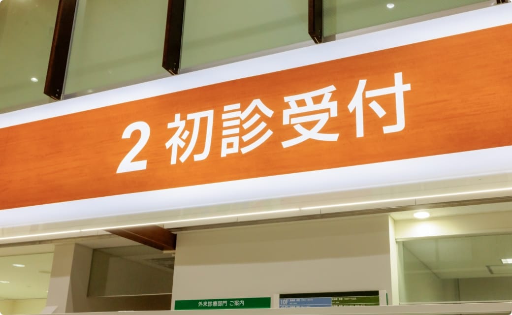 来院・受付02