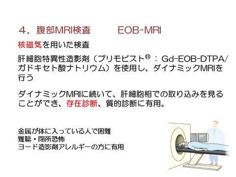 腹部MRI検査 EOB-MRI
