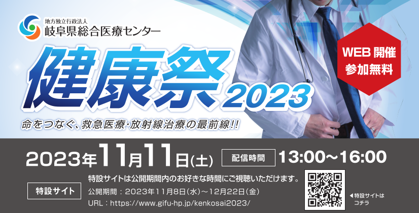 「岐阜県総合医療センター健康祭2023」をWEB配信にて開催いたしました
