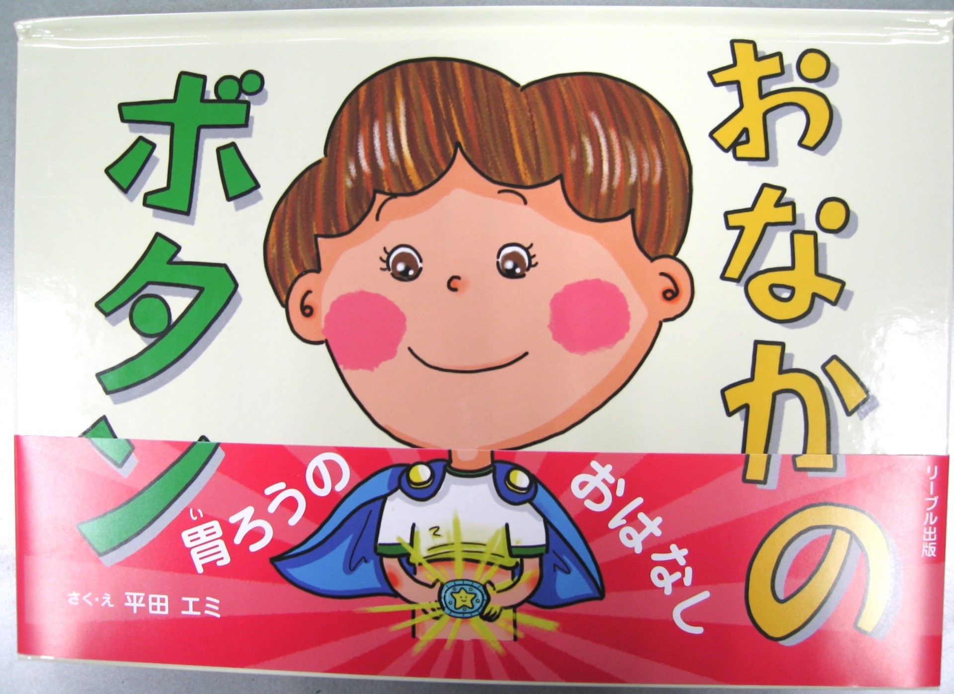 平田 エミ様より、絵本のご寄附がありました。