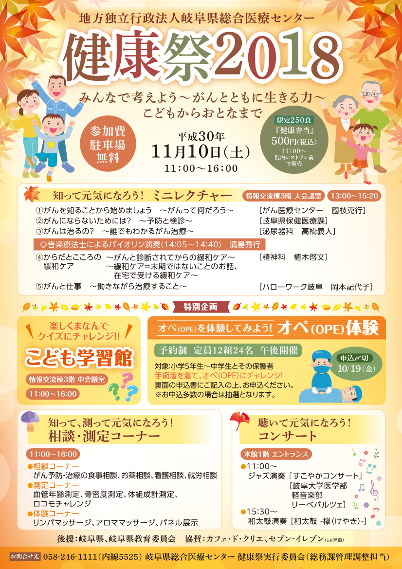 「岐阜県総合医療センター健康祭2018」を開催いたしました